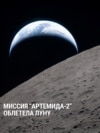 Команда "Артемиды-2" установила рекорд удаления людей от Земли