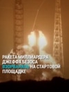 Ракета Джеффа Безоса взорвалась на стартовой площадке: как это было