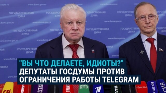 "Идиоты! Кто делает "замедление" Telegram?!" Части депутатов и губернаторов в России не нравится блокировка мессенджера