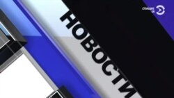 Новости. Коротко