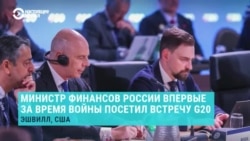 Министр финансов России Силуанов приехал на cаммит "Большой двадцатки" в США: что об этом известно?