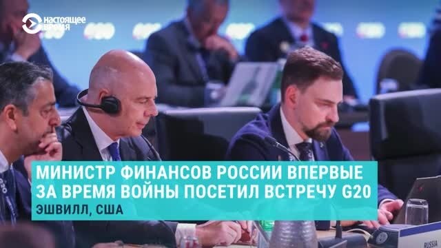 Министр финансов России Силуанов приехал на cаммит "Большой двадцатки" в США: что об этом известно?