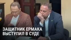 Ермак в суде, день второй. Изберут ли меру пресечения для экс-главы офиса президента Зеленского?