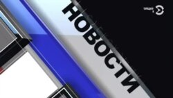  Новости. Коротко