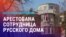 Азия: арест сотрудницы "Русского дома" в Оше