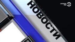  Новости. Коротко