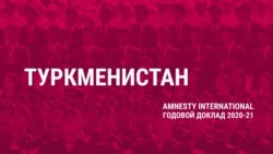 Туркменистан – угроза отправки на родину, Кыргызстан – преследование врачей. Что в отчете Amnesty сказано о странах Центральной Азии