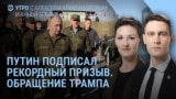 Утро: рекордный осенний призыв, почему нет бензина, обращение Трампа