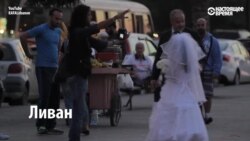 12-летняя невеста - обычное дело для Ливана?