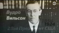 Президенты после президентства: Вудро Вильсон