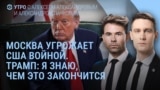Утро: ультиматумы Трампа, кибератака на "Аэрофлот"