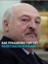 Лукашенко получает снятие санкций в обмен на освобождение политзаключенных: как работает схема