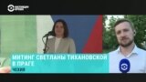Светлана Тихановская выступила в Праге. Как это было