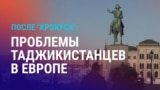 Азия: проблемы таджикистанцев в Европе