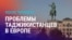 Азия: проблемы таджикистанцев в Европе