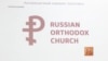 Символ рублёвой веры 