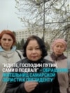 "Идте самим в подвал". Жительницы Самарской области обратились к Путину
