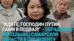 "Идте самим в подвал". Жительницы Самарской области обратились к Путину