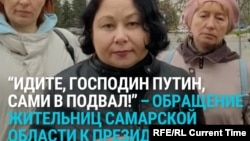 "Идте самим в подвал". Жительницы Самарской области обратились к Путину