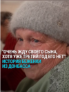 "Верю, что он жив, и это дает мне силы жить": пенсионерка три года ждет с войны пропавшего без вести сына