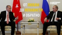 Как ссорились и как мирились Путин и Эрдоган