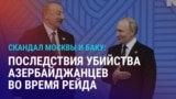 Азия: Баку отменяет сотрудничество с Москвой из-за смерти азербайджанцев при задержании