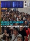 "Вы не представляете, какой здесь пи***ц!" Аэропорты в России массово задерживают рейсы из-за атак ВСУ, пассажиры в истерике