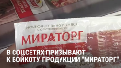 "Мираторг идет нахер!" В России призывают не покупать еду у компаний, связанных с российскими элитами