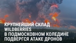 "Суета в Подольске". Один из крупнейших складов Wildberries горит в Подмосковье после ударов дронами ВСУ