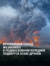 "Суета в Подольске". Один из крупнейших складов Wildberries горит в Подмосковье после ударов дронами ВСУ