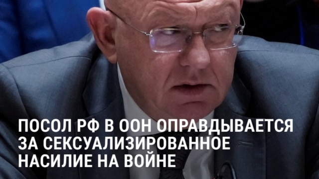 "Эти случаи не поддаются верификации!" Посол РФ в ООН оправдывается: Россию обвинили в сексуализированном насилии на войне в Украине