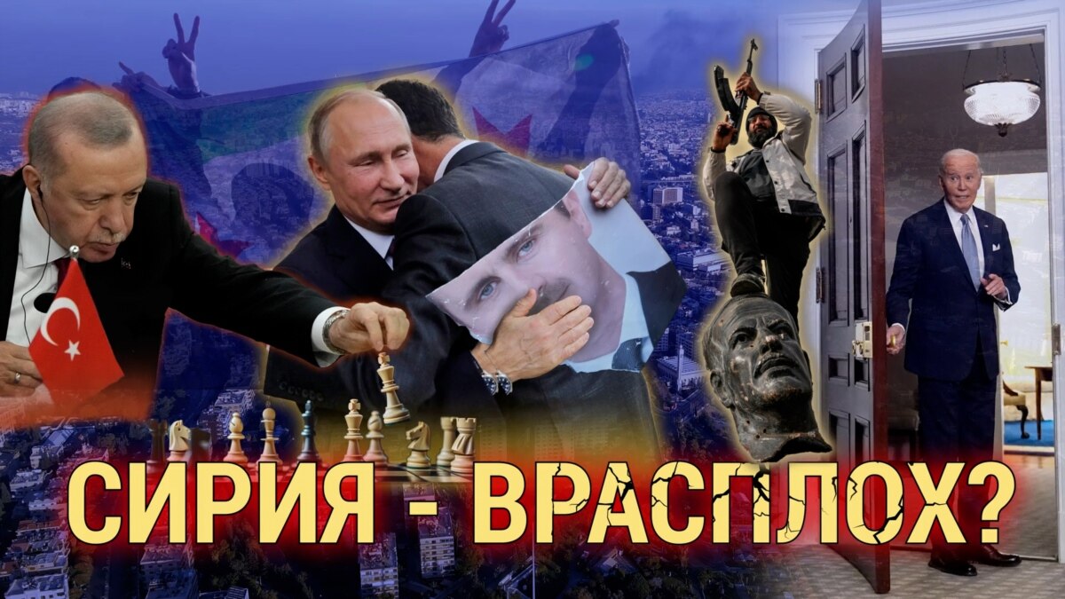 Итоги: почему США не ожидали падения Башара Асада