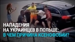 В Польше резко выросло число нападений на украинцев: людей избивают и оскорбляют на почве ксенофобии