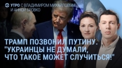 Утро: Трамп просит не бомбить Киев. Путин молчит. Зеленский благодарит