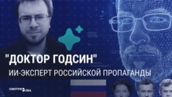 "Доктор Годсин". Как российская пропаганда использует ИИ