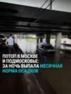 Москву затопило: за день выпала месячная норма осадков