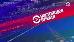 Настоящее Время. 15 мая