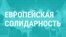 Дело партии. Что нужно знать о "Европейской солидарности", которая идет в Верховную Раду