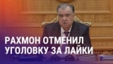 Азия: Таджикистан отменил уголовки за лайки, в России мигрантов обманули на 22 млн