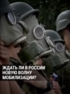 "Повестка пришла, чешем в военкомат": будет ли осенью в России новая волна мобилизации?