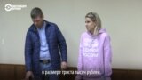 Любовь Соболь оштрафовали на 300 тысяч рублей