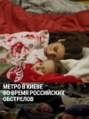 "Люди вынуждены ночевать в метро, а потом идти в школу, на работу": жители Киева снова спят на станциях из-за российских обстрелов