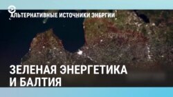 Балтия: зеленая энергетика