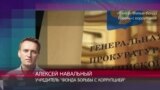 Навальный о деле Чайки: "Все происходит, как в третьесортном боевике"