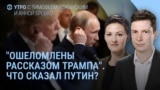 Утро: переговоры Путина и Трампа
