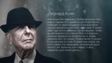 Леонард Коэн: "На написание Hallelujah у меня ушло 5 лет"