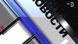 Новости. Коротко