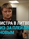 Замминистра финансов Литвы ушел в отставку: в его соцсетях нашли посты с празднования 9 мая, а в плейлисте — пропутинских артистов
