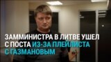 Замминистра финансов Литвы ушел в отставку: в его соцсетях нашли посты с празднования 9 мая, а в плейлисте — пропутинских артистов
