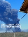 Украинские дроны атаковали Туапсе: горит крупный нефтезавод